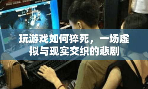游戲猝死，虛擬與現(xiàn)實(shí)交織的悲劇