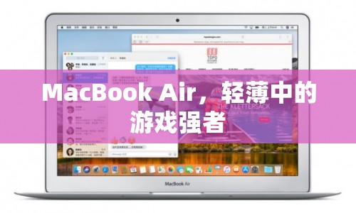 MacBook Air，輕薄游戲本中的性能王者