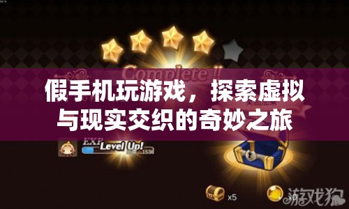 假手機(jī)玩游戲，虛擬與現(xiàn)實交織的奇妙之旅