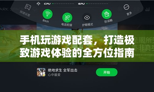 全方位打造極致游戲體驗，手機玩游戲配套指南