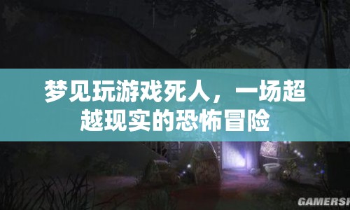 超越現(xiàn)實的恐怖冒險，夢見玩游戲死人