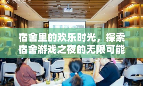 宿舍游戲之夜，探索歡樂時(shí)光的無限可能