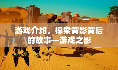 游戲之影，探索背影背后的故事