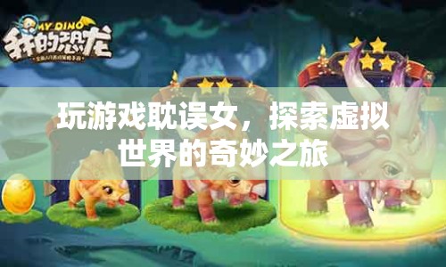 探索虛擬世界的奇妙之旅，游戲如何影響女性