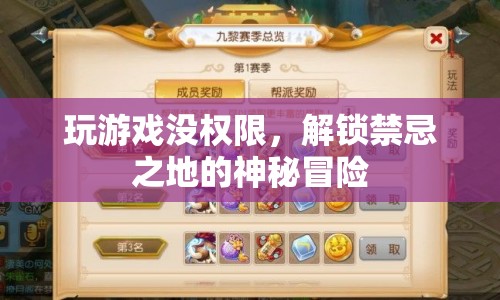 解鎖禁忌之地，探索游戲未開放區(qū)域的神秘冒險