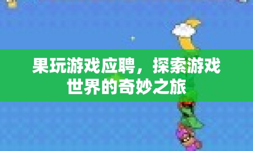 探索游戲世界，以游戲為聘，開啟奇妙之旅