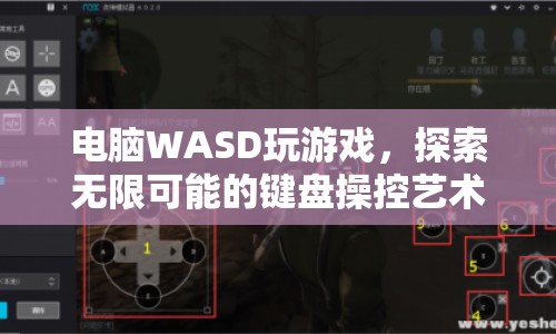 鍵盤操控藝術(shù)，用WASD探索游戲無限可能