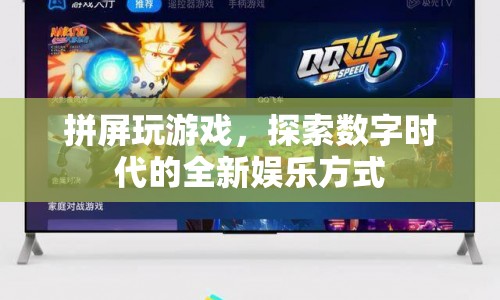 拼屏玩游戲，探索數(shù)字時代的全新娛樂方式