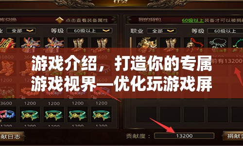 打造專屬游戲視界，優(yōu)化屏幕設(shè)置提升游戲體驗(yàn)