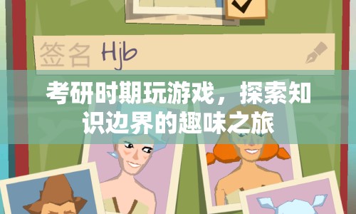 考研時(shí)期玩游戲，探索知識邊界的趣味之旅