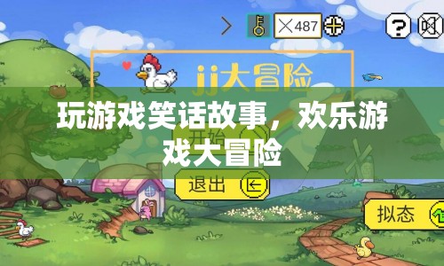 歡樂游戲大冒險(xiǎn)，玩游戲笑話故事