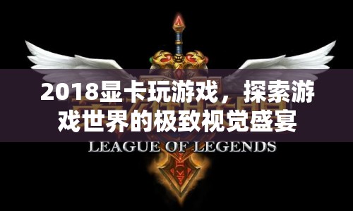 2018顯卡，解鎖游戲世界的極致視覺盛宴
