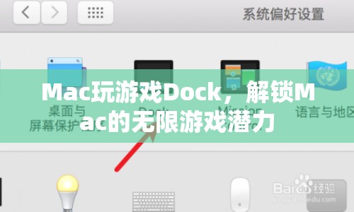 解鎖Mac游戲潛力，探索Dock的無限可能