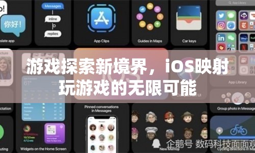 iOS映射，探索游戲新境界，解鎖無限可能