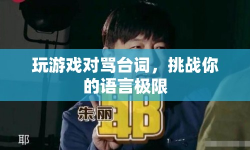 極限挑戰(zhàn)，解鎖游戲?qū)αR臺(tái)詞，點(diǎn)燃你的語(yǔ)言火花！