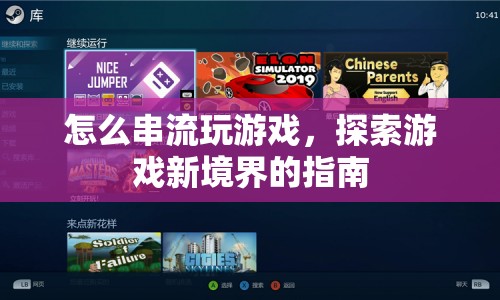 探索游戲新境界，串流玩游戲全指南
