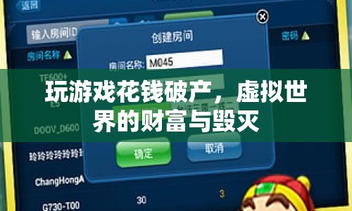 虛擬財(cái)富背后的毀滅，游戲消費(fèi)導(dǎo)致破產(chǎn)
