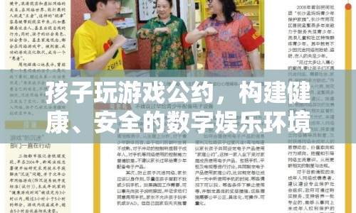 構(gòu)建健康、安全的數(shù)字娛樂環(huán)境，孩子玩游戲公約