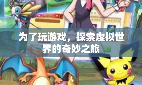 探索虛擬世界的奇妙之旅，游戲之旅的無(wú)限可能