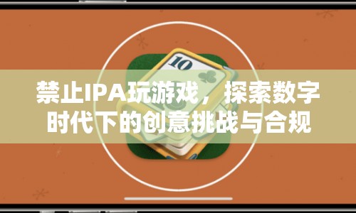 探索數(shù)字時(shí)代下的創(chuàng)意挑戰(zhàn)與合規(guī)娛樂，禁止IPA玩游戲