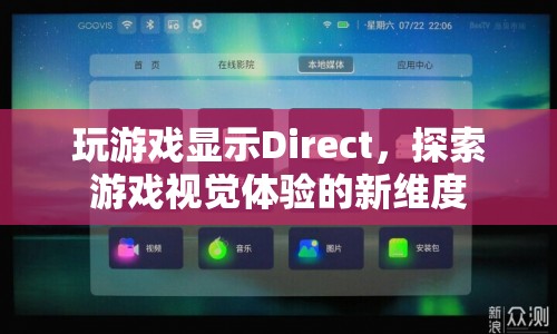 探索游戲視覺體驗(yàn)的新維度，Direct顯示技術(shù)引領(lǐng)游戲新風(fēng)尚