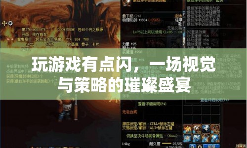 視覺(jué)與策略齊飛，一場(chǎng)璀璨的游戲盛宴