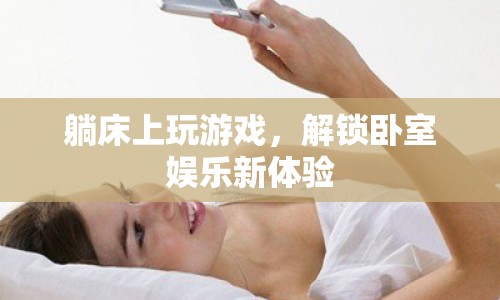 解鎖臥室娛樂新體驗(yàn)，躺床上玩游戲