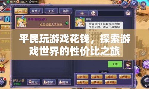 平民玩家的游戲探索，性價(jià)比之旅