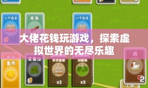 大佬豪擲千金，探索虛擬世界的無限可能