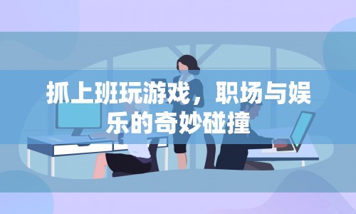 職場娛樂化，上班玩游戲的利弊分析