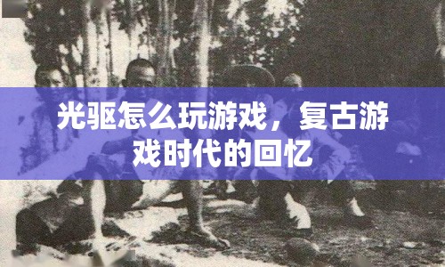 光驅(qū)玩游戲，復(fù)古游戲時代的回憶