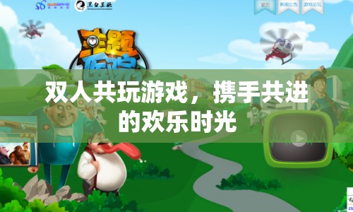 雙人共玩游戲，攜手共進(jìn)的歡樂時光