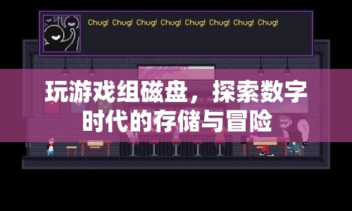 探索數(shù)字時(shí)代的存儲(chǔ)與冒險(xiǎn)，玩游戲組磁盤