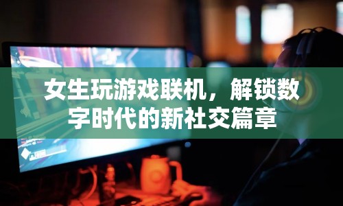 女生游戲聯(lián)機(jī)，解鎖數(shù)字時(shí)代社交新篇章