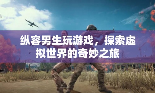 探索虛擬世界的奇妙之旅，縱容男生玩游戲