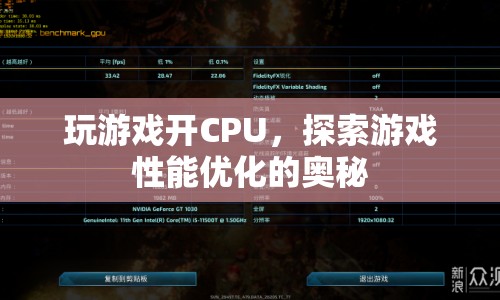 探索游戲性能優(yōu)化，解鎖CPU潛能的奧秘