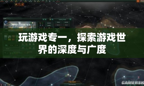 探索游戲世界的深度與廣度，專(zhuān)一玩家的游戲之旅