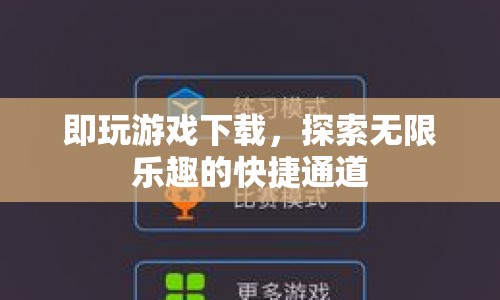 探索無限樂趣，即玩游戲下載快捷通道