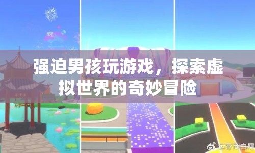 探索虛擬世界的奇妙冒險(xiǎn)，強(qiáng)迫男孩踏上游戲之旅
