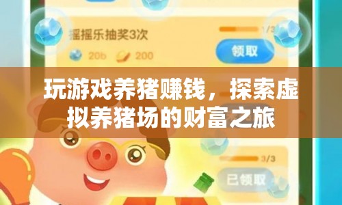 探索虛擬養(yǎng)豬場(chǎng)的財(cái)富之旅，玩游戲養(yǎng)豬賺錢(qián)