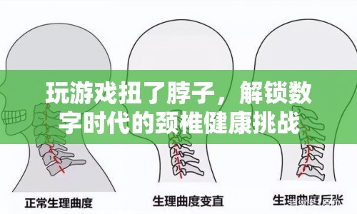 數(shù)字時(shí)代下的頸椎健康挑戰(zhàn)，玩游戲不慎扭了脖子