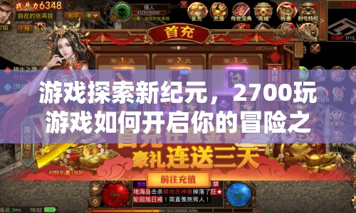 游戲探索新紀元，2700如何開啟你的冒險之旅