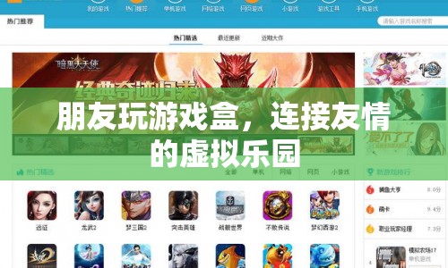 連接友情的虛擬樂園，朋友玩游戲盒