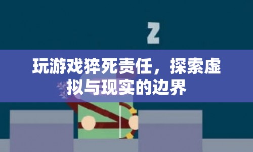 玩游戲猝死責(zé)任，虛擬與現(xiàn)實(shí)的法律邊界何在？