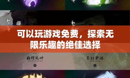 免費暢玩，探索無限樂趣的絕佳選擇  第1張