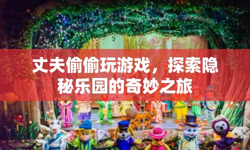 丈夫的隱秘樂園，游戲之旅的奇妙探索