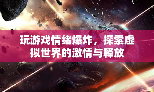 虛擬世界中的激情與情緒釋放，游戲如何成為情緒的宣泄口？