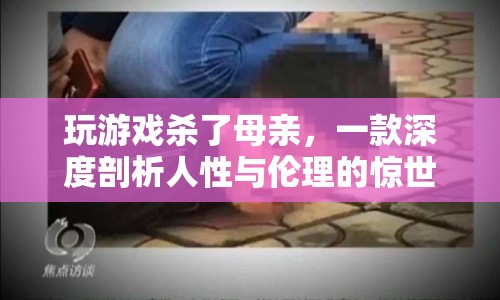 游戲驚現(xiàn)殺母情節(jié)，深度剖析人性與倫理