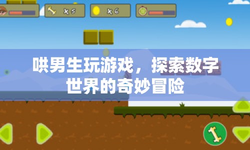 探索數(shù)字世界的奇妙冒險，哄男生玩游戲