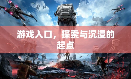 游戲入口，開啟探索與沉浸之旅